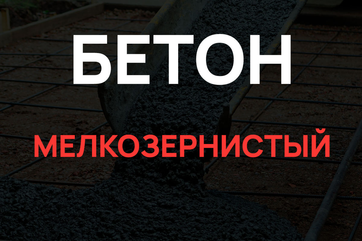 Мелкозернистый бетон в Москве