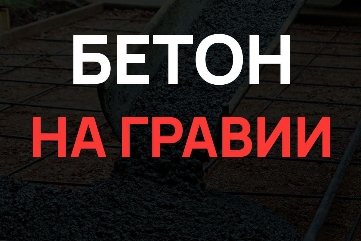 Бетон на гравии в Москве