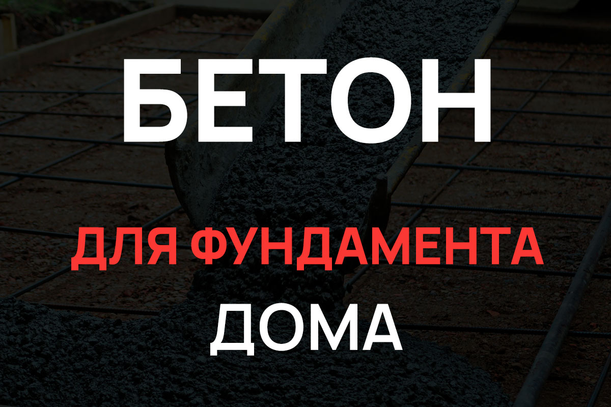Бетон для фундамента дома в Москве