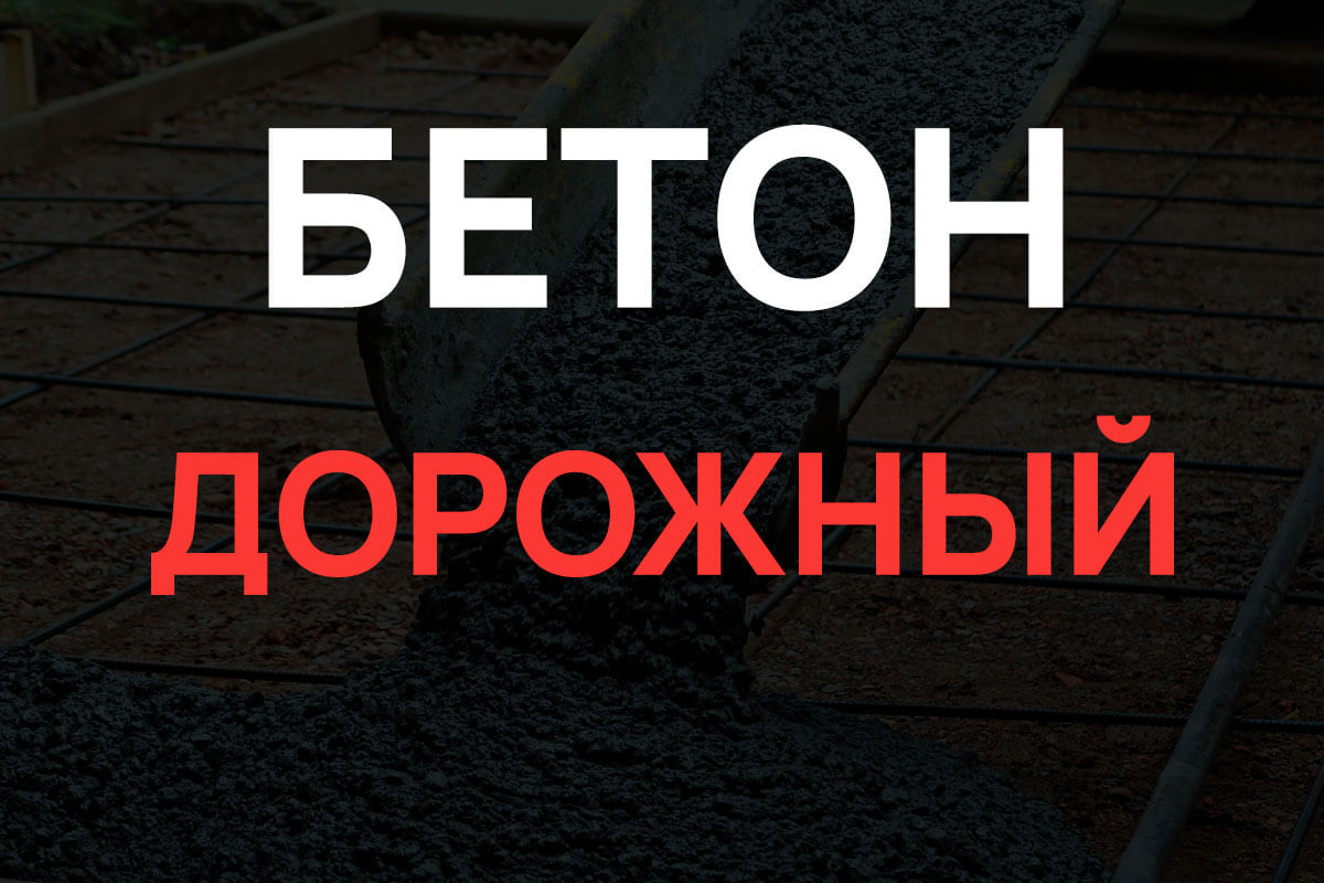 Дорожный бетон в Москве
