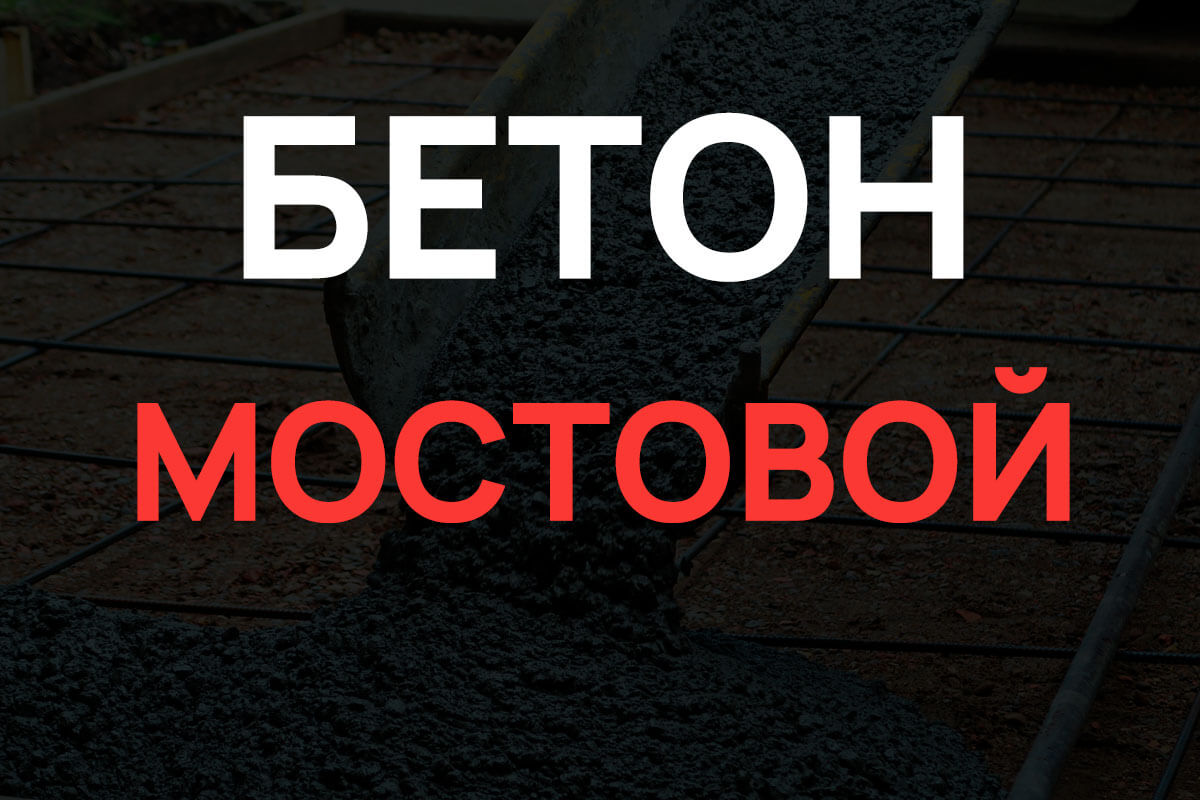 Мостовой бетон в Москве