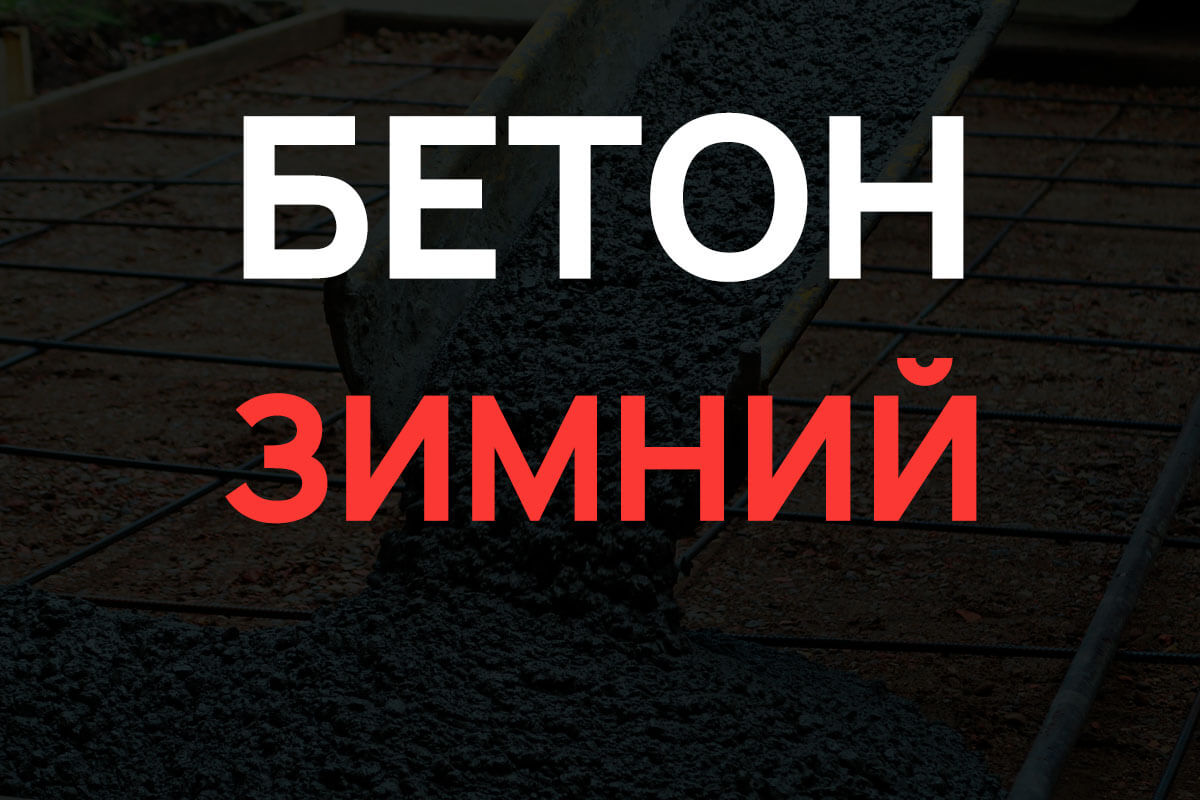 Зимний бетон в Москве